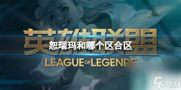 单机攻略《英雄联盟》恕瑞玛合区介绍
