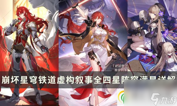 崩坏星穹铁道虚构叙事全四星阵容攻略 四星阵容满星玩法思路详解
