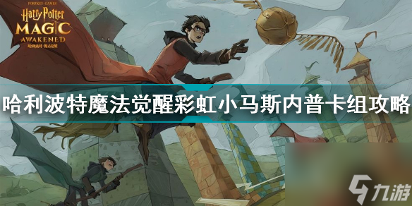 哈利波特魔法醒悟彩虹小马斯内普卡组怎样玩(彩虹小马斯内普卡组攻略)「逐日一条」