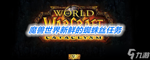 《魔獸世界》懷舊服新鮮的蜘蛛絲任務(wù)攻略