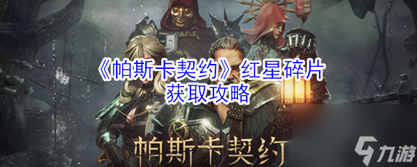 《帕斯卡契约》装备搭配攻略（打造最强玩家装备的秘诀与技巧）