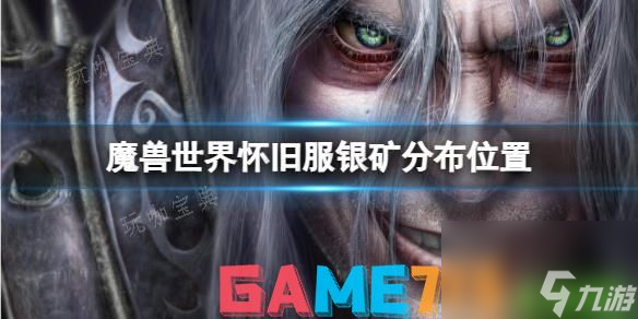 <a linkid=392265><a id='link_pop' class='keyword-tag' href='https://www.9game.cn/mssjhjf/'>魔兽世界怀旧服</a></a>银矿分布位置分享 魔兽世界银矿