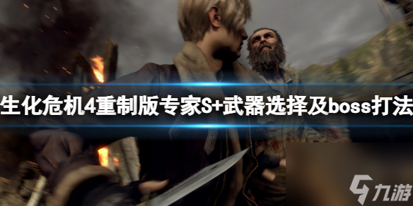 《生化危機(jī)4重制版》s+怎么完成？專家S+武器選擇及boss打法心得