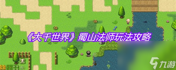 《大千世界》蜀山法师玩法攻略