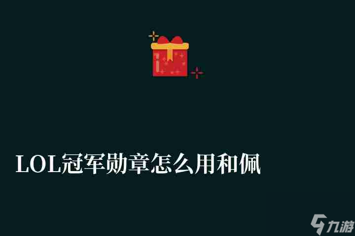 LOL冠军勋章怎么用和佩戴（获得方法、用法及图标升级技巧）