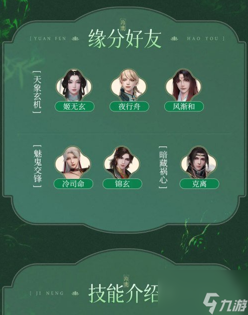 《浮生忆玲珑》缘分好友及技能介绍