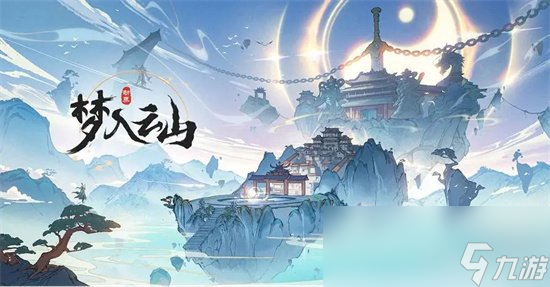 《夢(mèng)入云山》護(hù)山陣怎么升級(jí) 護(hù)山陣升級(jí)攻略詳解