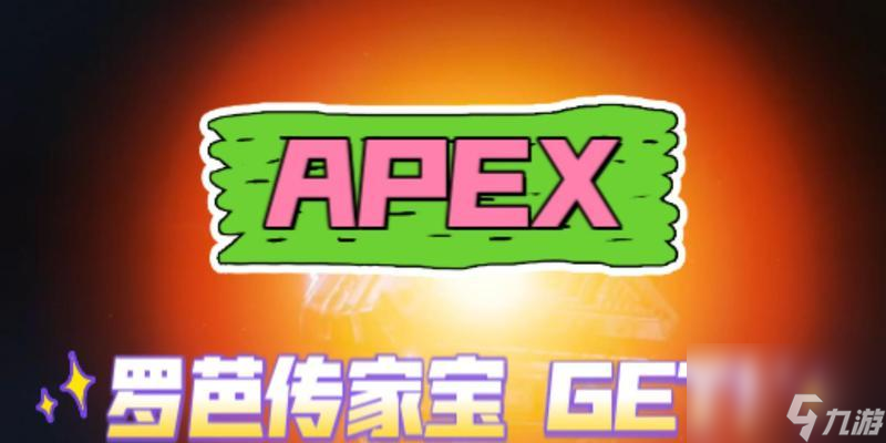 Apex罗芭传家宝省钱攻略（以游戏为主，玩得更聪明的省钱技巧）