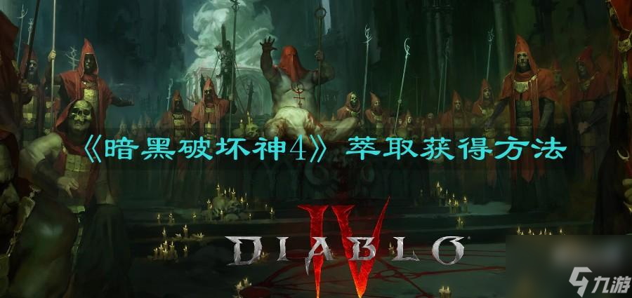 《暗黑破坏神4》萃取获取方法