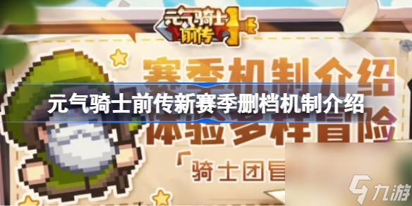 <a id='link_pop' class='keyword-tag' href='https://www.9game.cn/yqqsxz/'>元气骑士前传</a>新赛季删档机制介绍,元气骑士前传新赛季会删档吗