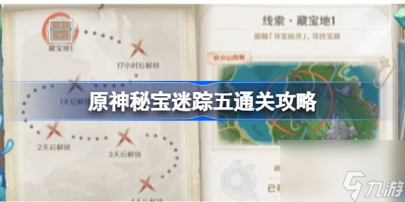 <a id='link_pop' class='keyword-tag' href='https://www.9game.cn/yuanshen/'>原神</a>秘宝迷踪五通关怎么通关,原神秘宝迷踪五通关攻略