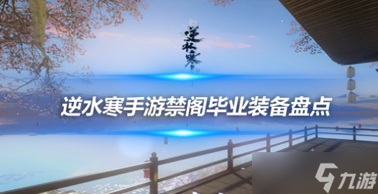<a id='link_pop' class='keyword-tag' href='https://www.9game.cn/nishuihan1/'>逆水寒手游</a>英雄禁阁副本 各BOSS掉落的毕业装备盘点