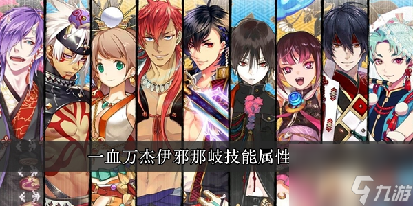 一血万杰伊邪那岐技能属性介绍