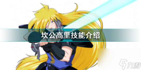 坎公骑冠剑高达值得培养吗 高里卡布列夫技能介绍  详细介绍 