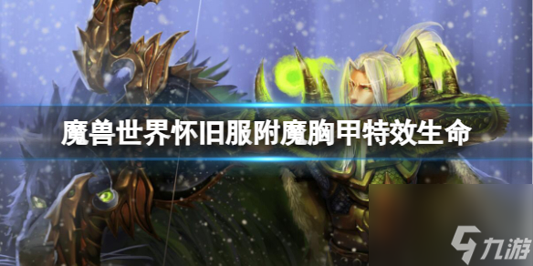 《<a id='link_pop' class='keyword-tag' href='http://illinois420edibles.com/moshoushijie2/'>魔獸世界</a>》懷舊服附魔胸甲特效生命介紹