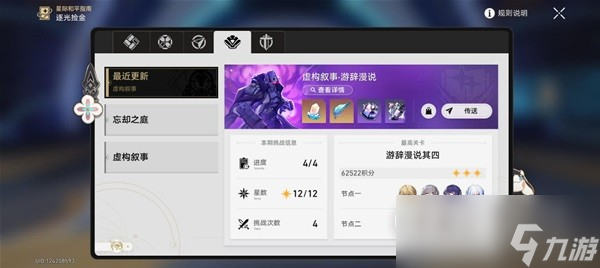《崩坏星穹铁道》虚构叙事满星通关攻略
