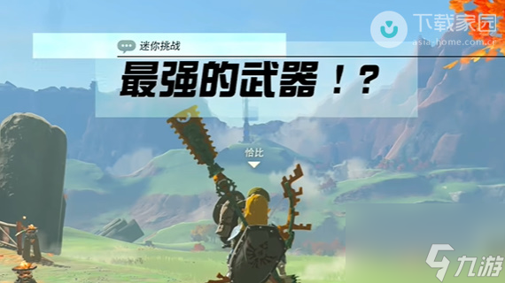 塞尔达传说王国之泪最强的武器完成攻略