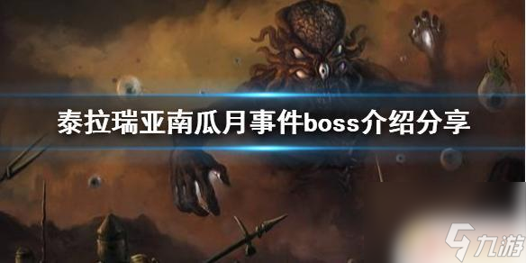 泰拉瑞亚南瓜月boss 南瓜月事件boss介绍及攻略分享