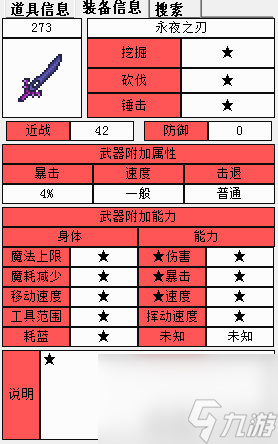 泰拉瑞亞永夜之刃的屬性(泰拉瑞亞永夜之刃怎么合成)「科普」