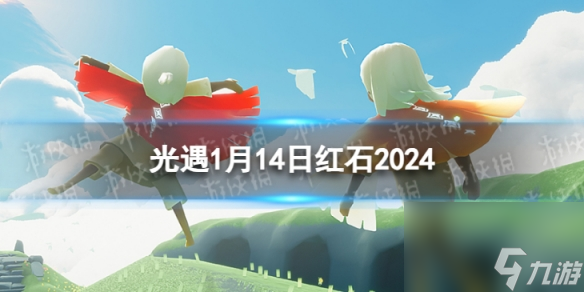 《光遇》1月14日红石在哪 1.14红石位置2024