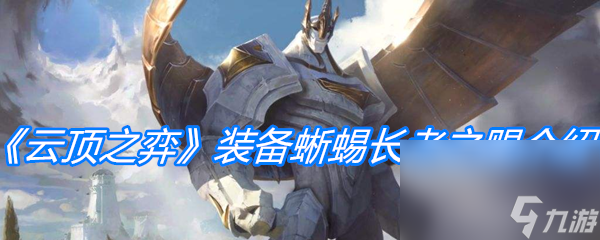 《云顶之弈》装备蜥蜴长老之赐介绍