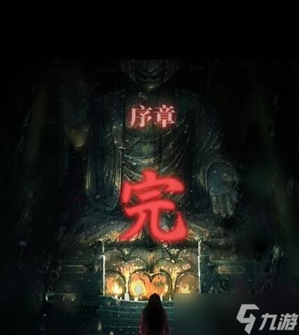 《山阴》游戏第一章通关方法？山阴攻略详情