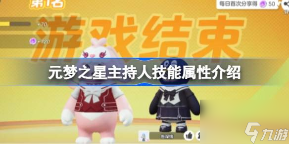 <a id='link_pop' class='keyword-tag' href='https://www.9game.cn/yuanmengzhixing/'>元梦之星</a>主持人技能属性介绍,元梦之星主持人技能是什么