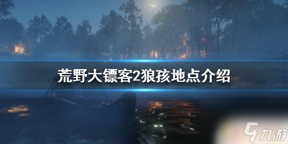 荒野大镖客狼孩子 《荒野大镖客2》狼孩地点在哪里