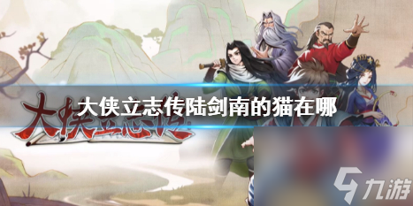 《<a id='link_pop' class='keyword-tag' href='https://www.9game.cn/dxlzc/'>大侠立志传</a>》陆剑南的猫位置介绍