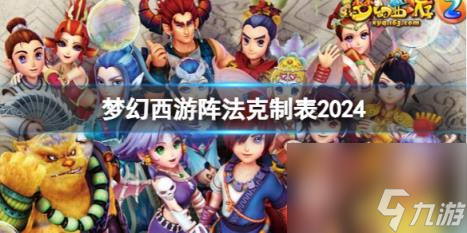 夢(mèng)幻西游陣法克制表一覽2024