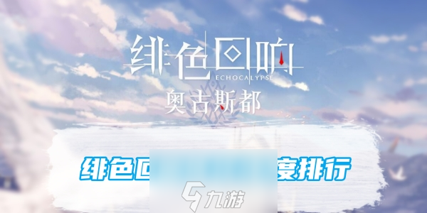 绯色回响阵容强度排行