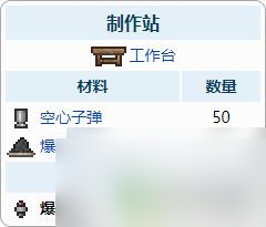 泰拉瑞亚弹药怎么合成 泰拉瑞亚子弹合成材料