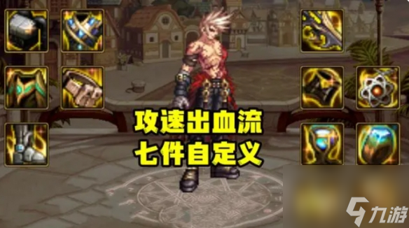 《dnf》攻速感电流比攻速出血流伤害差距介绍