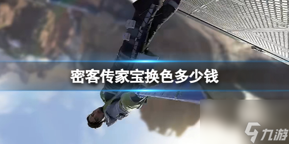 《apex》密客传家宝换色价格介绍