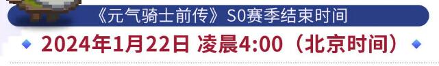 元气骑士前传s1什么时候更新 s1赛季官方更新时间