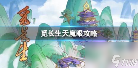觅长生天魔眼图文攻略