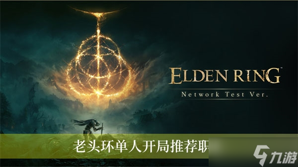 老头环单人开局推荐职业