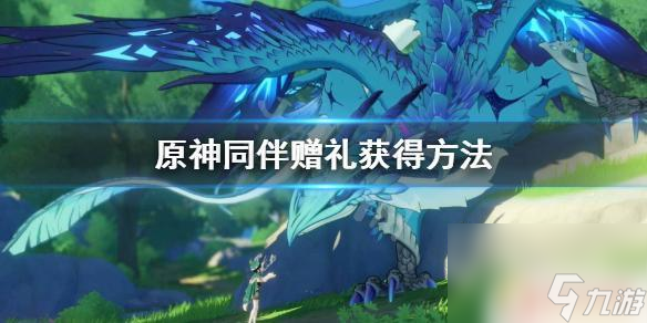 原神小六的礼物给什么奖励 同伴赠礼在《原神》中如何获得