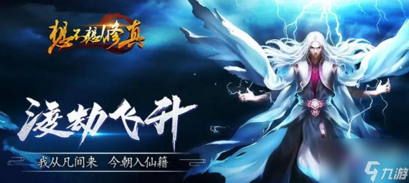 《想不想修真》洞真期升级攻略
