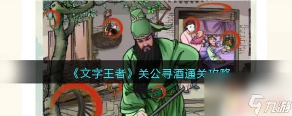 文字脑洞关公寻酒 《文字王者》关公寻酒通关攻略怎么玩