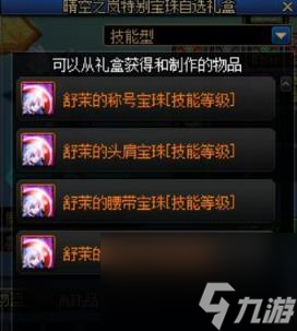 DNF晴空之岚特别宝珠自选礼盒内容介绍