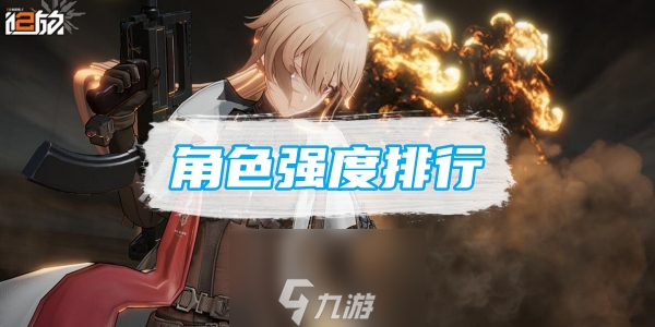 少女前线2追放角色强度排行