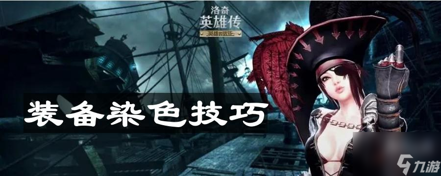 《洛奇英雄傳》裝備染色技巧