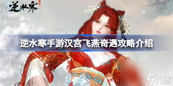 <a id='link_pop' class='keyword-tag' href='https://www.9game.cn/nishuihan1/'>逆水寒手游</a>汉宫飞燕奇遇怎么攻略,逆水寒手游汉宫飞燕奇遇攻略介绍