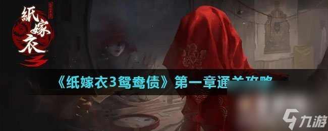 《紙嫁衣3鴛鴦債》第一章通關(guān)攻略