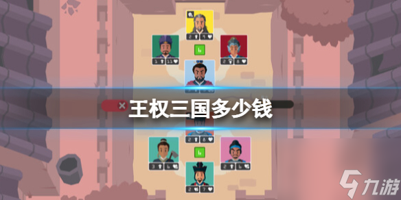 《王权三国》多少钱？steam价格分享
