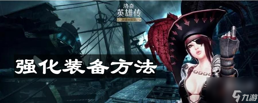 《洛奇英雄传》强化装备方法