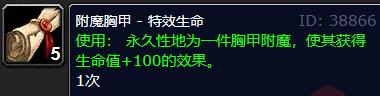 《魔兽世界》怀旧服附魔胸甲特效生命介绍