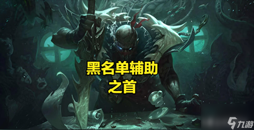 LOL血港鬼影派克怎么玩（LOL最烂辅助排行榜）