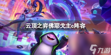 云顶之弈佛耶戈主c阵容推荐